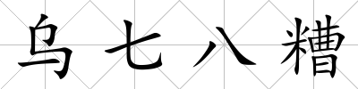 烏七八糟