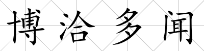 博洽多聞