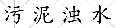 污泥濁水