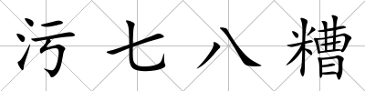 污七八糟