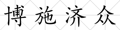 博施濟眾