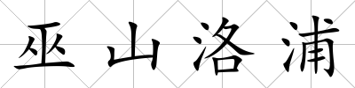 巫山洛浦