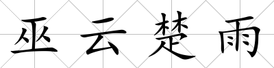 巫云楚雨
