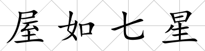 屋如七星