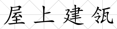 屋上建瓴