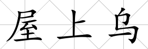 屋上烏