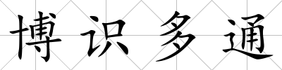 博識(shí)多通