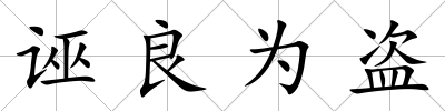 誣良為盜