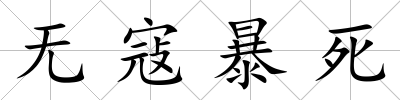 無寇暴死