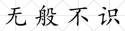 無般不識