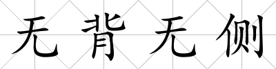 無背無側