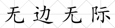 無邊無際