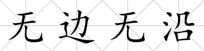 無邊無沿