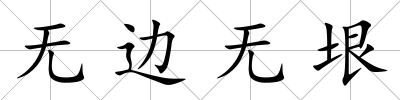 無邊無垠