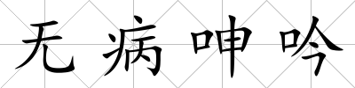 無病呻吟