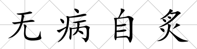 無(wú)病自炙