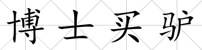 博士買驢