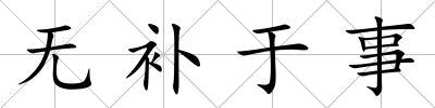 無(wú)補(bǔ)于事