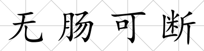 無腸可斷