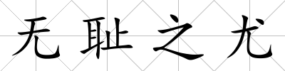 無恥之尤