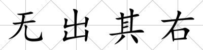 無出其右