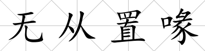 無從置喙