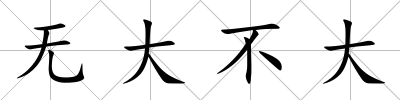 無大不大