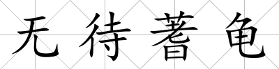 無待蓍龜