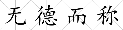 無德而稱