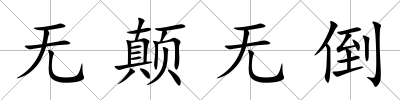 無顛無倒