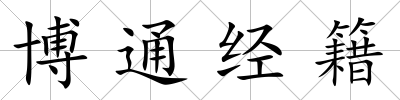 博通經籍