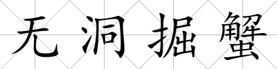 無洞掘蟹