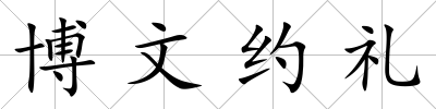 博文約禮