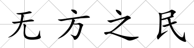 無方之民