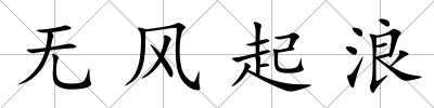 無風起浪