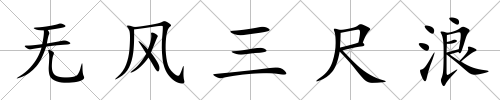 無風(fēng)三尺浪