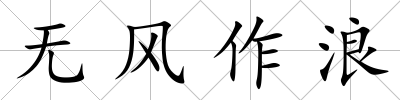 無風作浪