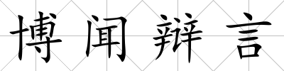 博聞辯言