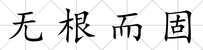 無根而固