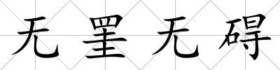 無罣無礙