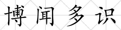 博聞多識