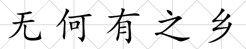 無何有之鄉