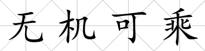 無機可乘