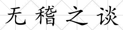 無稽之談