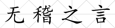 無(wú)稽之言