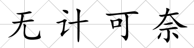 無計可奈