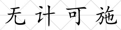 無計可施