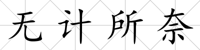 無(wú)計(jì)所奈