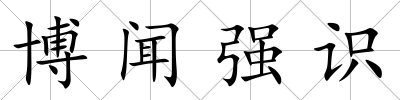 博聞強識