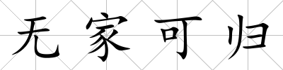 無家可歸